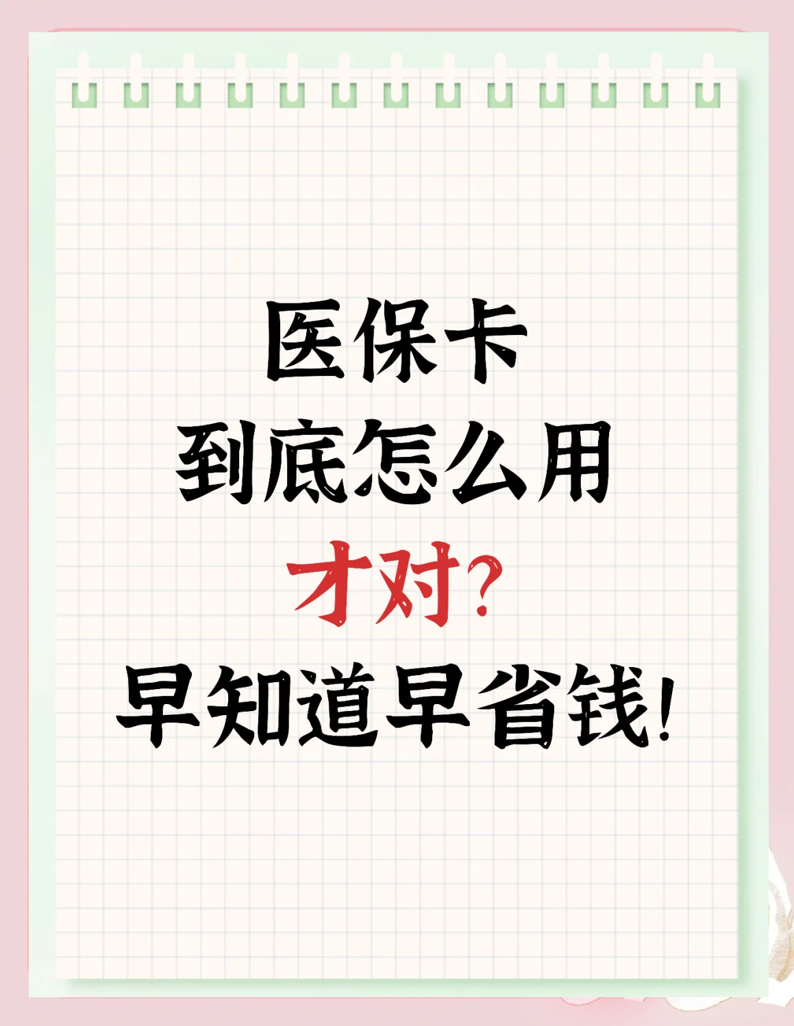 金华急用钱如何提取医保卡(急用钱提取医保卡钱最快多久到账)