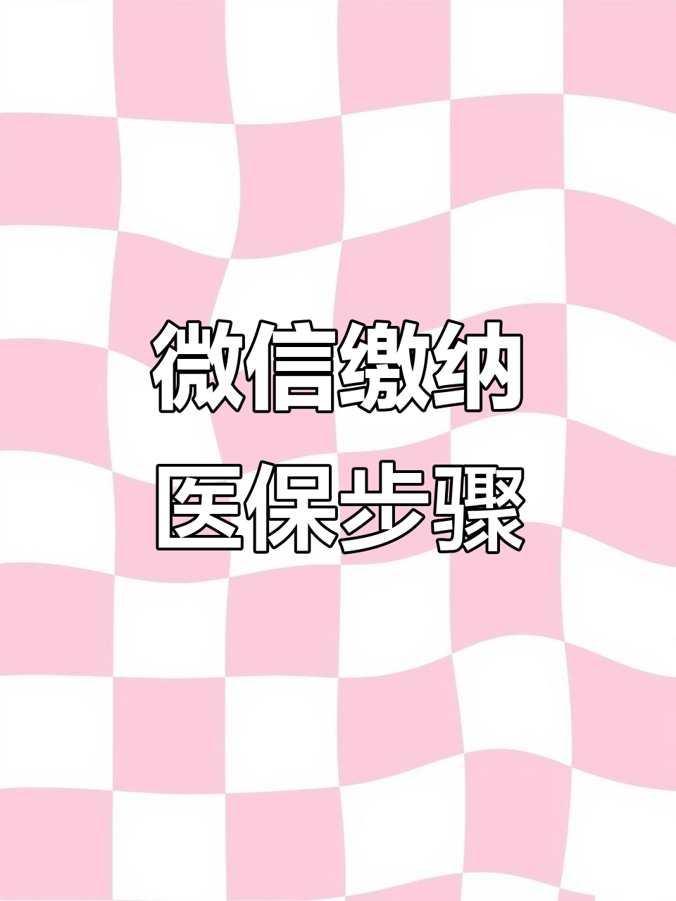 金华医保取现中介微信(医保提取代办中介)
