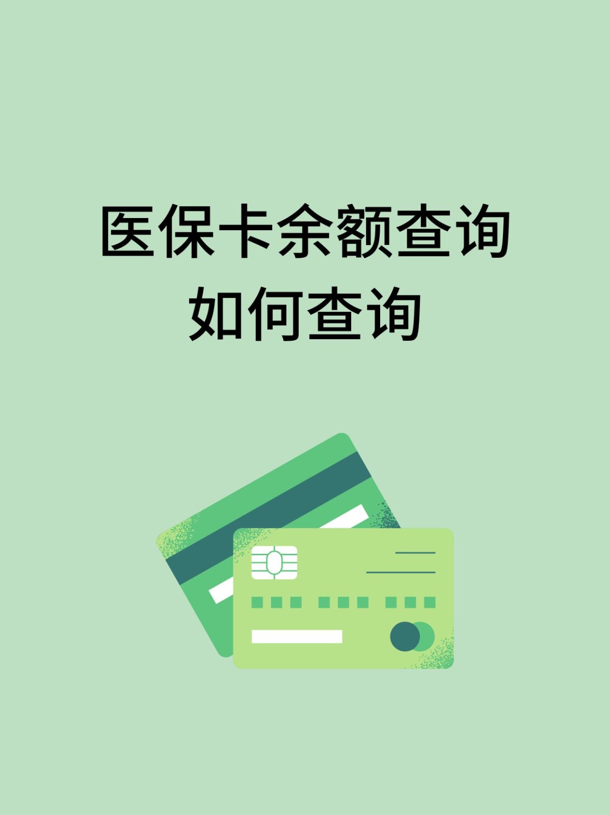 金华怎么查医保卡余额(支付宝怎么查医保卡余额)