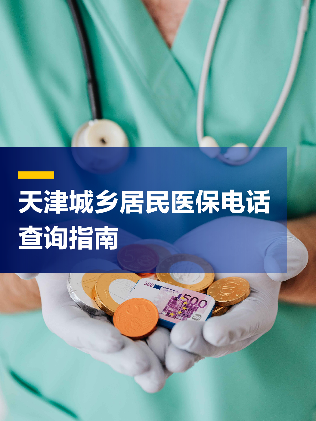 金华医保中心电话(厦门医保中心电话)