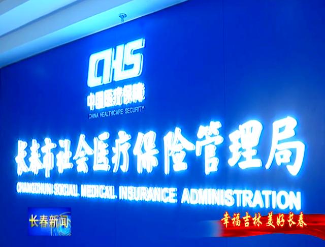 金华长春市医保局官网(长春市医保局官网下载)