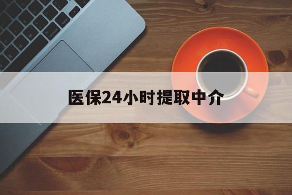 金华医保24小时提取中介(厦门医保卡提现中介)