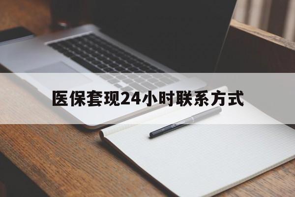 金华医保套现24小时联系方式(医保套现主要是套什么)