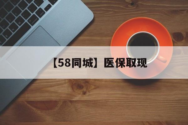 金华【58同城】医保取现(医保线上取现)