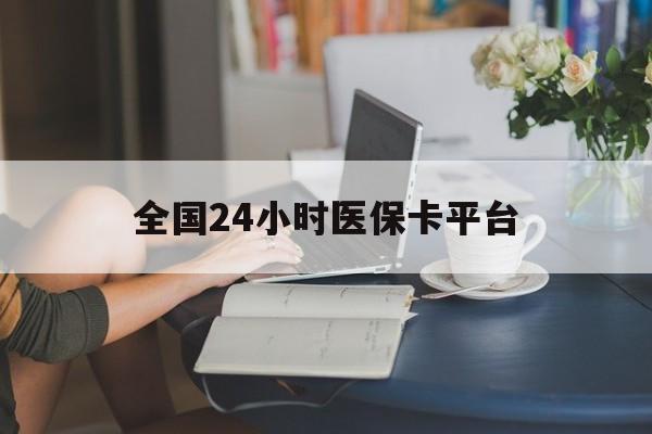 金华全国24小时医保卡平台(医保24小时服务标志)