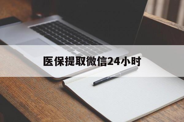 金华医保提取微信24小时(医保提现24小时微信中介)