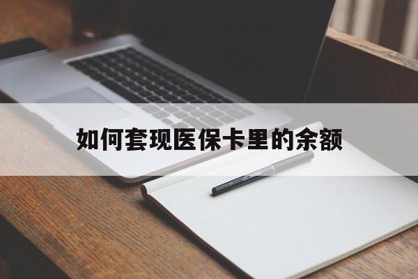 金华如何套现医保卡里的余额(医保怎么能套现)