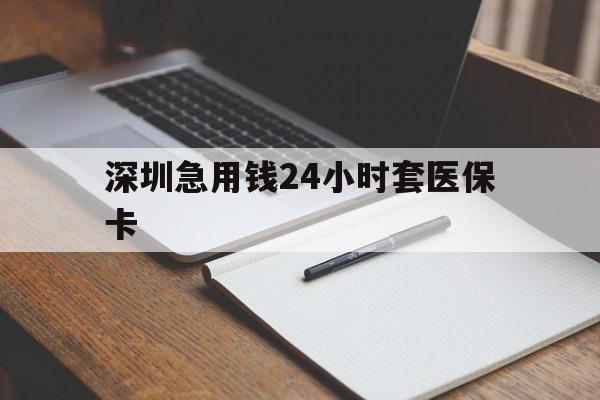 金华深圳急用钱24小时套医保卡(去药店直接说套医保卡)