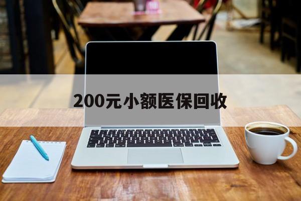 金华200元小额医保回收(在线24小时回收vx)