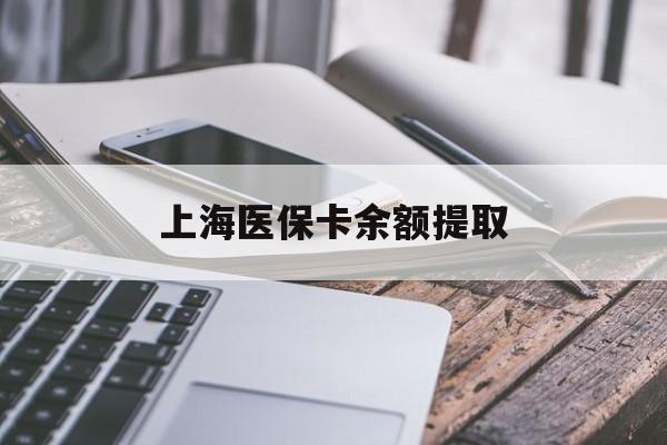 金华上海医保卡余额提取(上海医保卡余额提取方法)