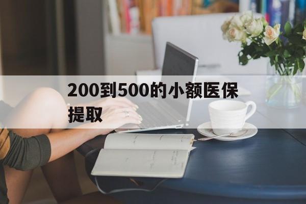 金华200到500的小额医保提取(急用钱24小时医保提取)
