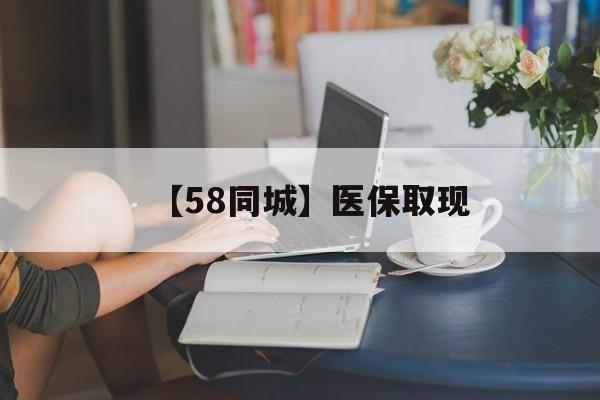 金华【58同城】医保取现(正规私人放贷联系方式)