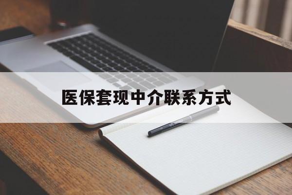 金华医保套现中介联系方式(医保套现点位)