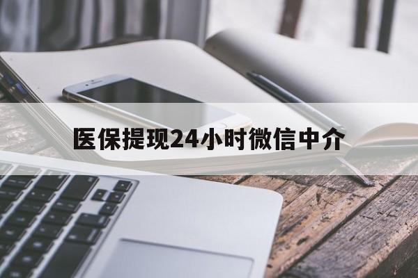 金华医保提现24小时微信中介(急用钱套医保卡黄牛)