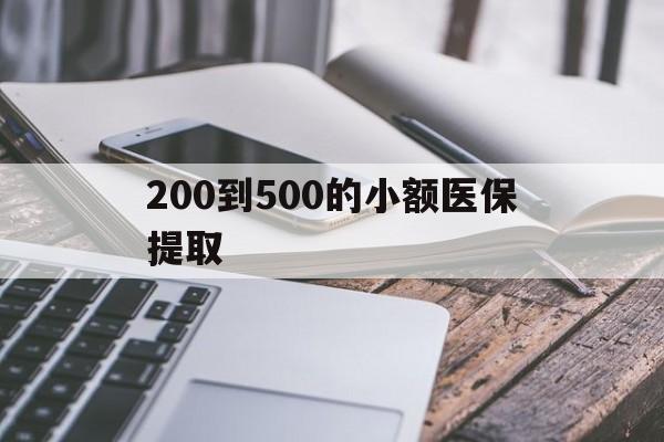 金华200到500的小额医保提取(200到500的小额医保提取微信)