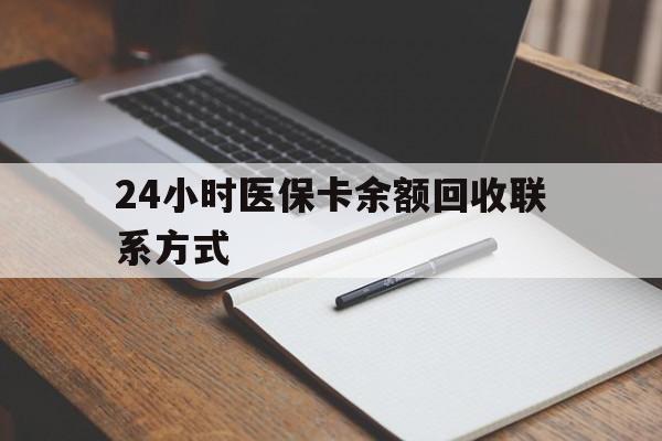 金华24小时医保卡余额回收联系方式(医保取现回收商家微信)