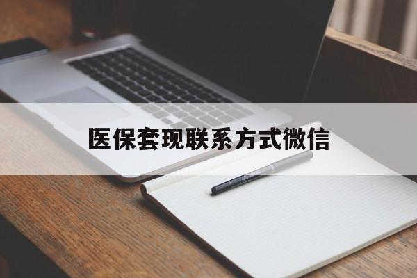 金华医保套现联系方式微信(医保套现的联系方式)