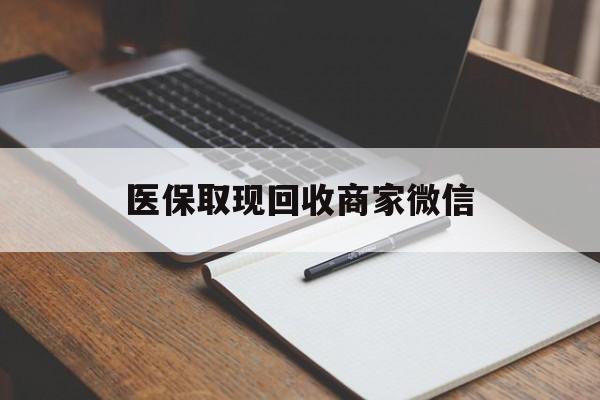 金华医保取现回收商家微信(200到500的小额医保提取)