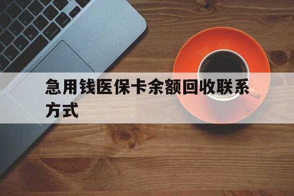 金华急用钱医保卡余额回收联系方式(上海医保卡黄牛微信)