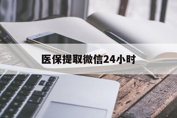 金华医保提取微信24小时(急用钱如何提取医保卡里的钱)