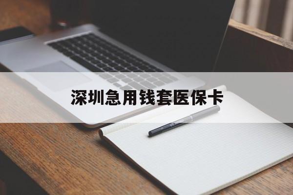 金华深圳急用钱套医保卡(急用钱周转就找微粒贷小额贷款)