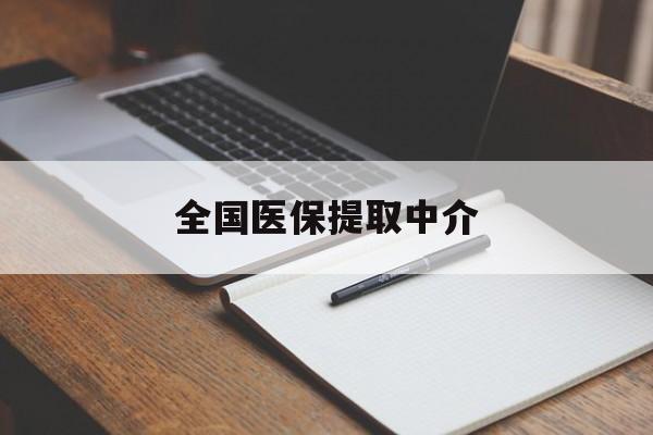 金华全国医保提取中介(医保提取中介联系方式)