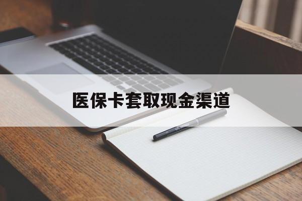 金华医保卡套取现金渠道(200到500的小额医保提取)