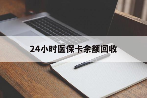 金华24小时医保卡余额回收(郑州回收医保卡余额)
