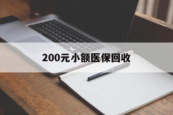 金华200元小额医保回收(急用钱24小时套医保卡)