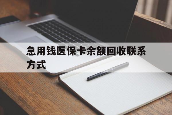 金华急用钱医保卡余额回收联系方式(24小时医保取现联系方式)