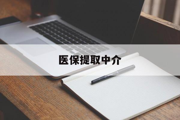 金华医保提取中介(医保提取中介怎么联系)