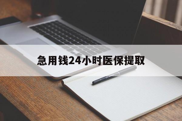 金华急用钱24小时医保提取(24小时在线套医保微信)