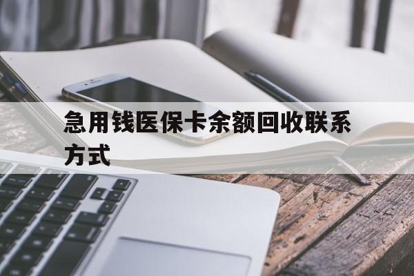 金华急用钱医保卡余额回收联系方式(怎么查询自己医保卡余额)