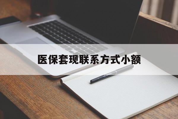 金华医保套现联系方式小额(200到500的小额医保提取)