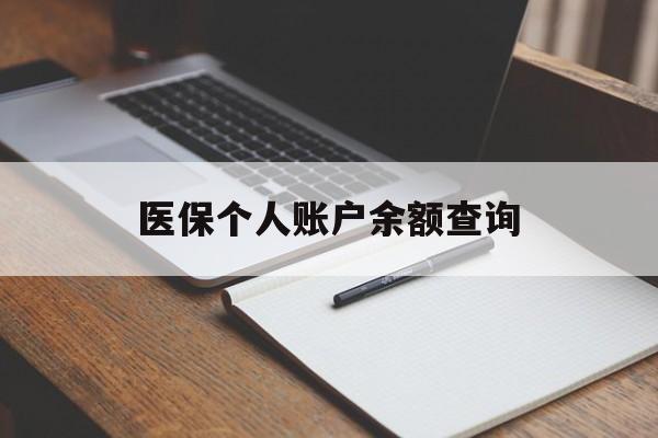 金华医保个人账户余额查询(医保个人账户余额查询方法)