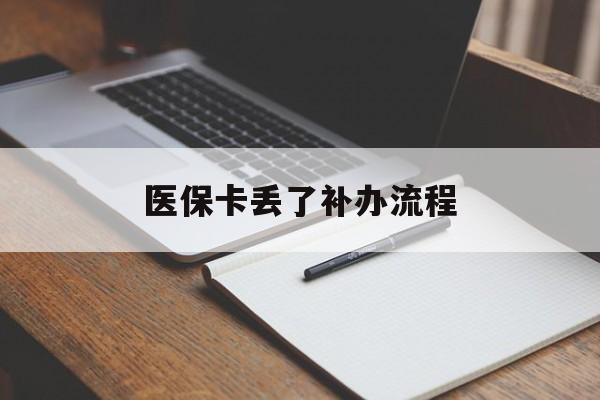 金华医保卡丢了补办流程(医保卡丢失的补办流程)