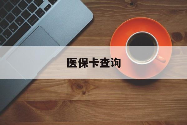金华医保卡查询(医保卡查询怎么查的)