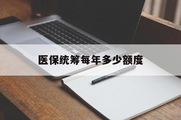金华医保统筹每年多少额度(江苏医保统筹每年多少额度)