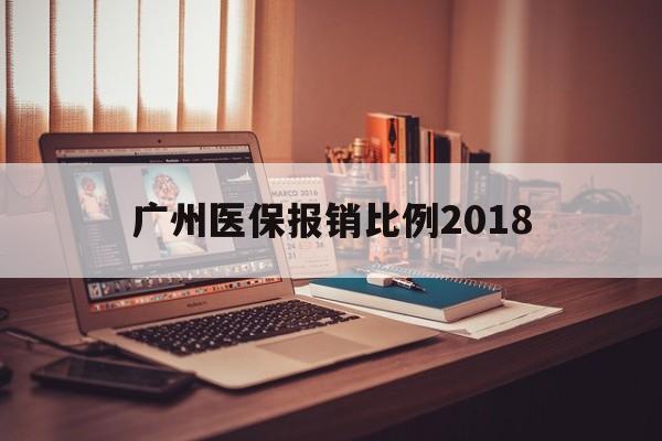 金华广州医保报销比例2018(广州医保报销比例是怎么算的)